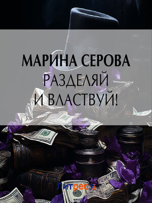 cover image of Разделяй и властвуй!
